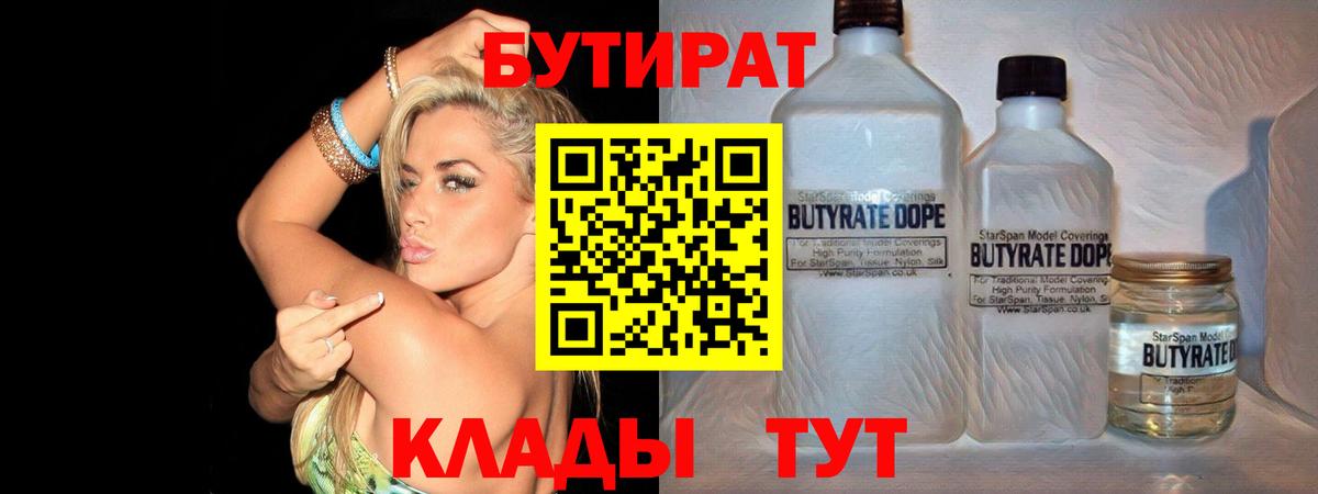Бутират  Вход с VPN  Мытищи  Бутират бутандиол 